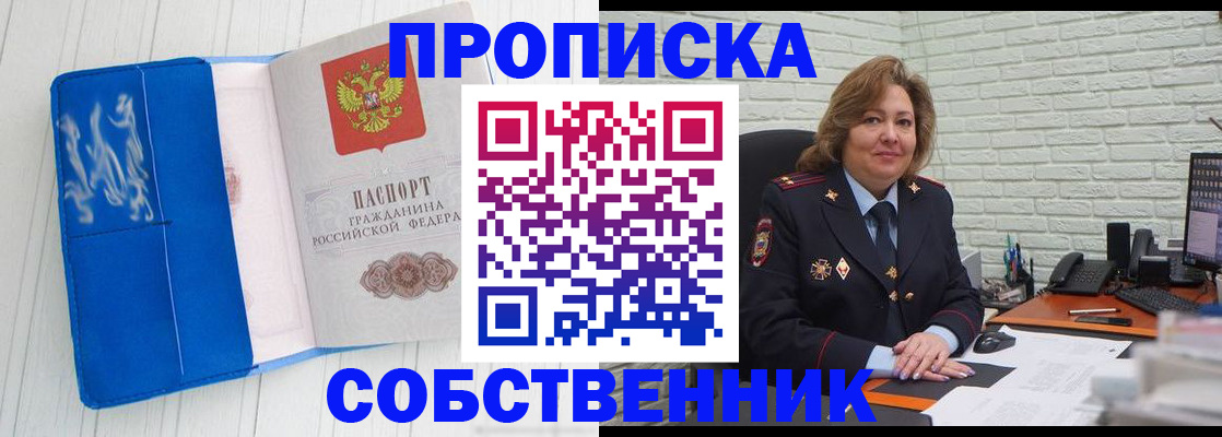 прописка законно в Змеиногорске